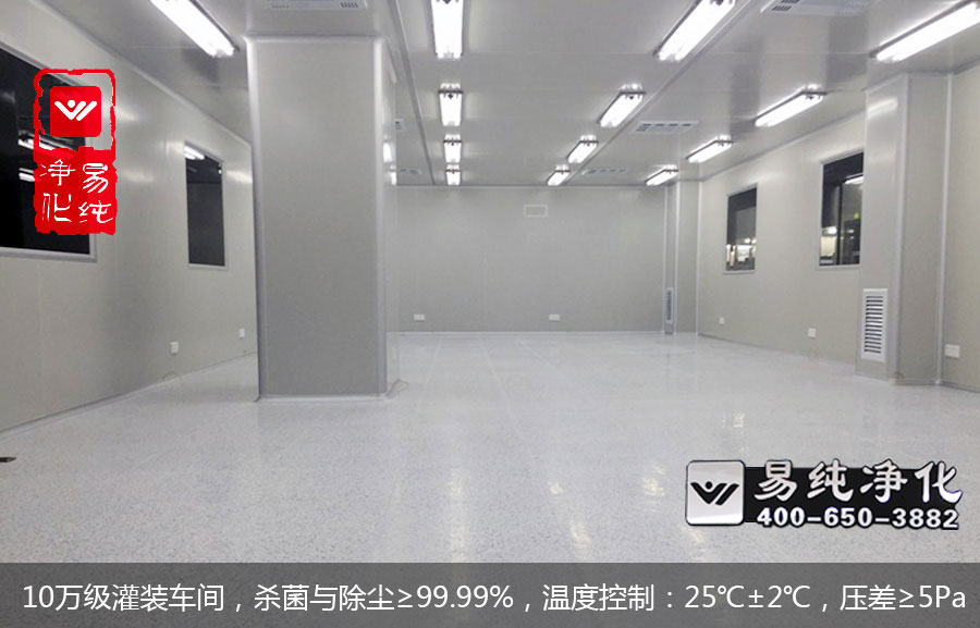 10萬(wàn)級(jí)灌裝車(chē)間，殺菌與除塵≥99.99%，溫度控制：25℃±2℃，壓差≥5Pa.jpg